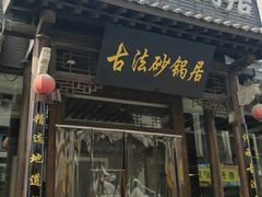 门面-王明古法砂锅居(开化寺店)