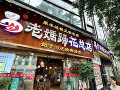 -易老妈蹄花.特色川菜(人民公园总店)