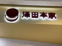门面-泽田本家·铜锣烧(TX淮海店)