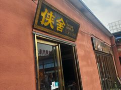 -侠舍·江湖烤全羊·大排档(沌口总店)