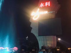 -永利澳门酒店