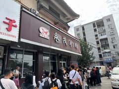 -永茂驴肉(莲池南大街总店)