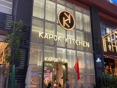 门面-卡朋厨房(289艺术园区店)