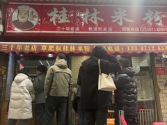 -覃肥叔桂林米粉(粮道街店)