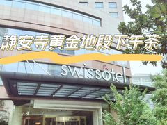 -宏安瑞士大酒店馥澜吧