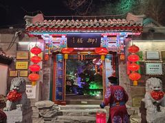 -白家大院·王府宫廷菜(苏州街店)