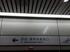 -清华东路西口(地铁站)