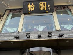 -怡园饭店-餐厅(四望亭店)