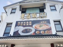 -老淮城·长鱼面(河下古镇店)