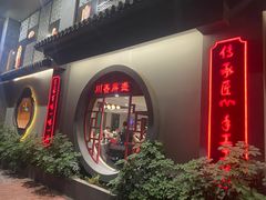 -川香鼎盛(市桥富华总店)