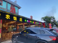-途肴·老农饭庄(百里峡店)