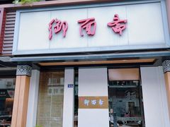 -御面斋精品面馆