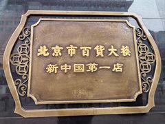 -北京市百货大楼(王府井店)