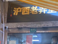 -沪西老弄堂面馆(定西路店)