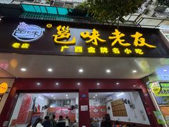 -邕味老友(人民西路店)