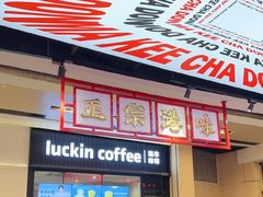 -孖记茶档·热腾茶餐(荔湾领展广场店)