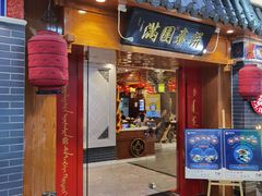 门面-满园烤鸭·春饼(太原街万达店)