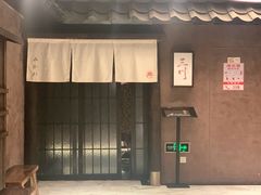 -三川·十酒Izakaya(南昌路店)