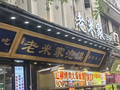 -老米家大雨泡馍