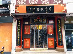门面-同得兴 Since·1995 传统苏式面馆(十全街店)