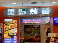 -里岛烤鱼(东港凯虹广场店)