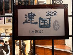 -建国328小馆