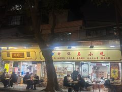 -珍珍小食店(西华路店)
