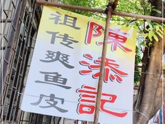 -陈添記·祖傳爽鱼皮·西关老字号(广州首店)