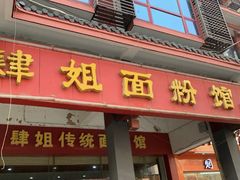 门面-肆姐面粉馆(坡子街店)