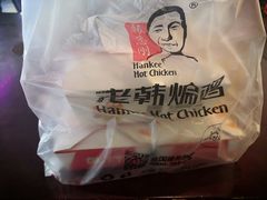 -老韩煸鸡·中国炸鸡(水塔美食街店)