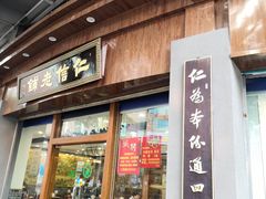 门面-仁信老铺(华盖路店)