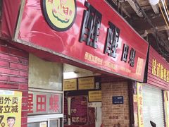 -醒醒田螺(金奖总店)