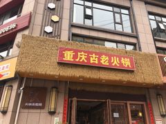 门面-重庆古老火锅