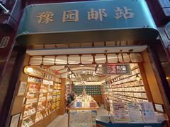 -三生有信(豫园商城店)