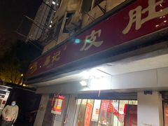 门面-易记皮肚面(明瓦廊店)