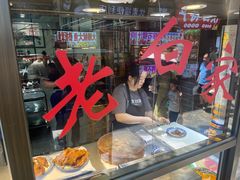 -老白家水盆羊肉