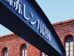 -金森红砖仓库