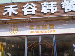 门面-禾谷韩餐(热带海洋学院店)
