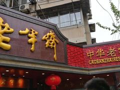 -老半斋(福州路店)