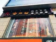 -泰禾馨·泰式按摩精油SPA(华荣大厦店)