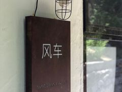 -风车面包