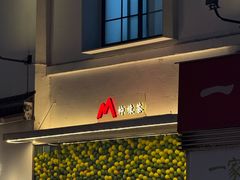 -马头巷·食景园(苏州总店)