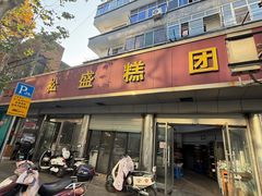 -松盛糕团店(红旗桥店)