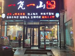 门面-一岚一山(角门总店)