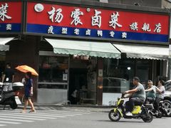 -杨震卤菜旗舰店