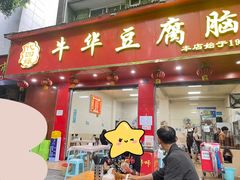 -代四孃牛华豆腐脑美味小食(总店)