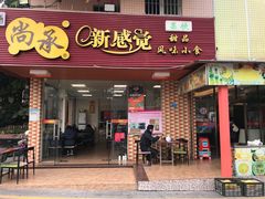 门面-尚承新感觉甜品(创越时代店)