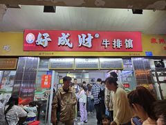 -好成财牛排馆(涂门街总店)