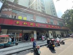 -老赵面店(大西路店)