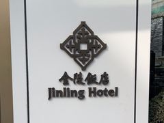 -南京金陵饭店